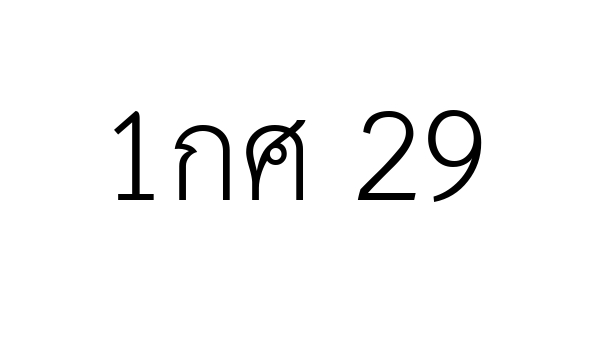 1กศ 29